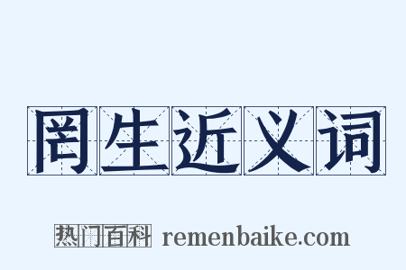 罔生近义词是什么意思的图片